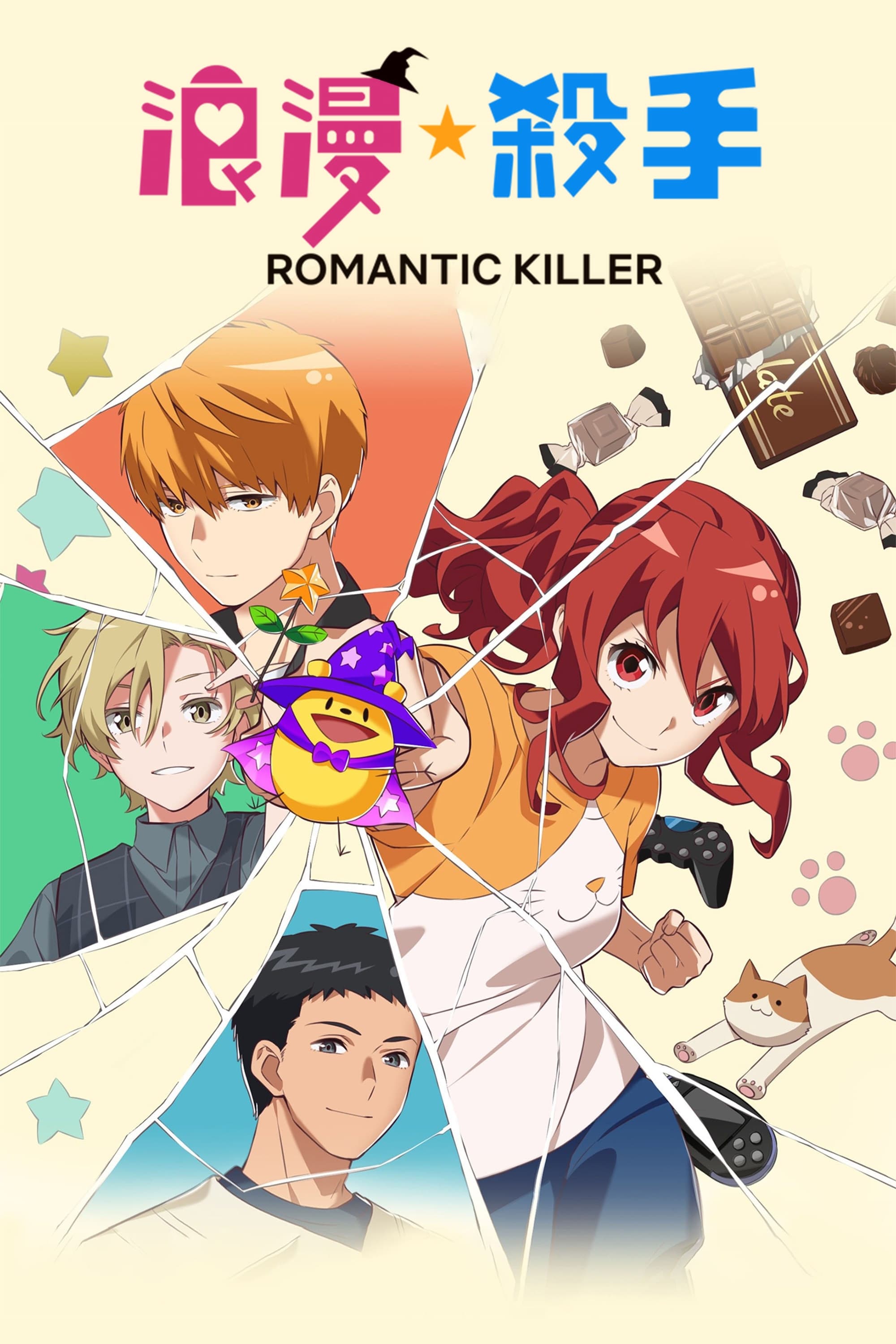Romantic Killer (浪漫杀手 第 1 季)
