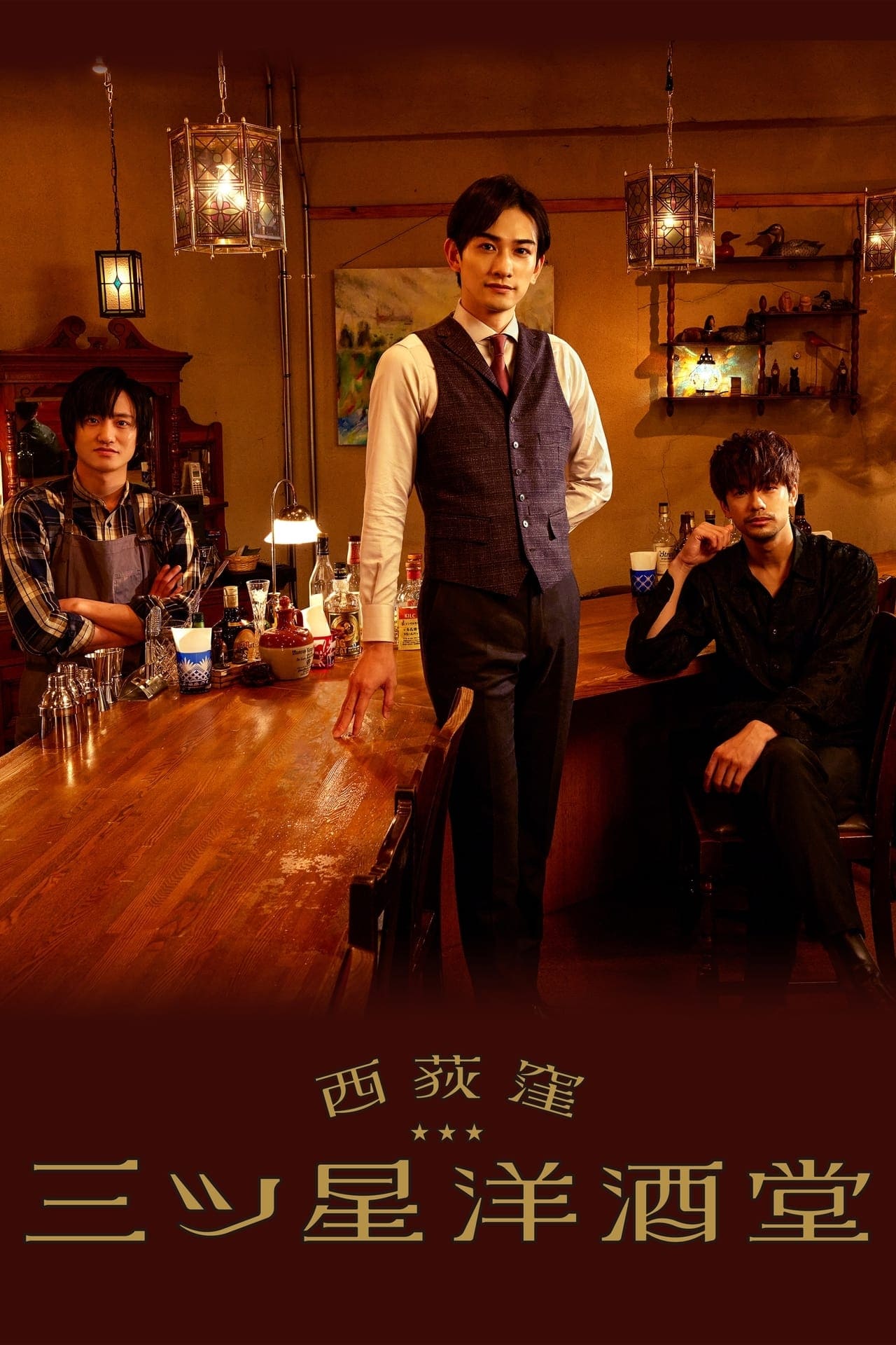 西荻洼三星洋酒堂 第 1 季