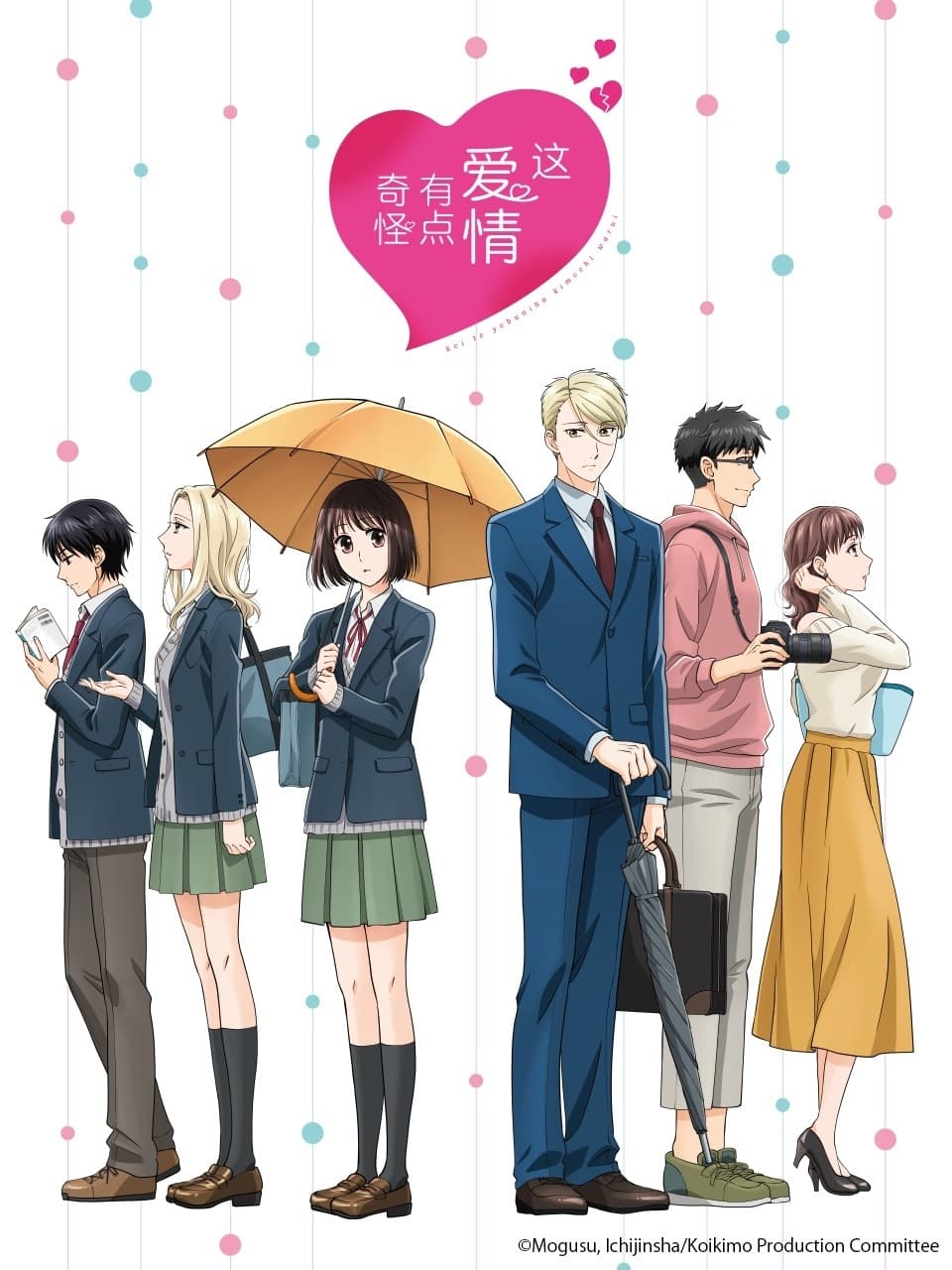 Koikimo (如果这叫爱情感觉会很恶心 第 1 季)