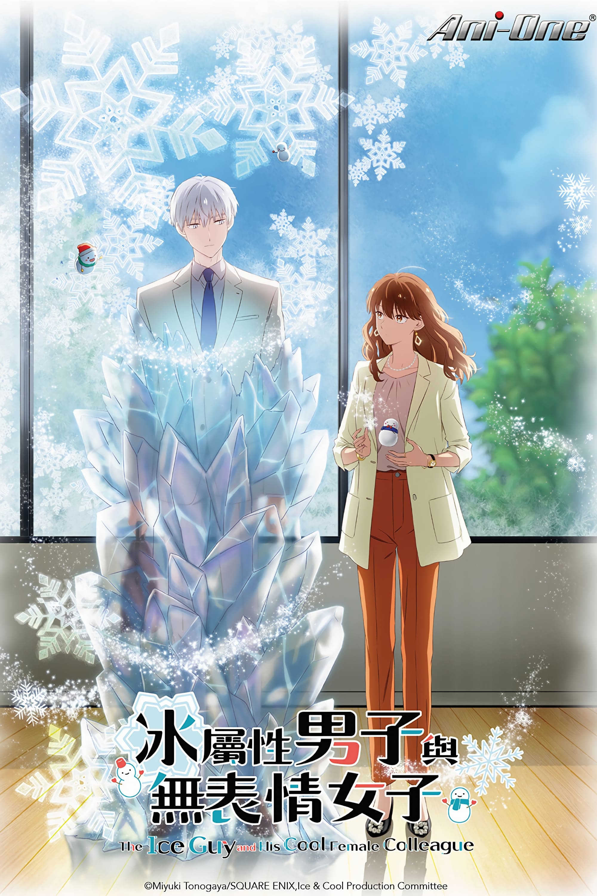The Ice Guy and His Cool Female Colleague (冰属性男子和酷酷女同事 第 1 季)