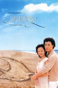 海豚湾恋人 第 1 季