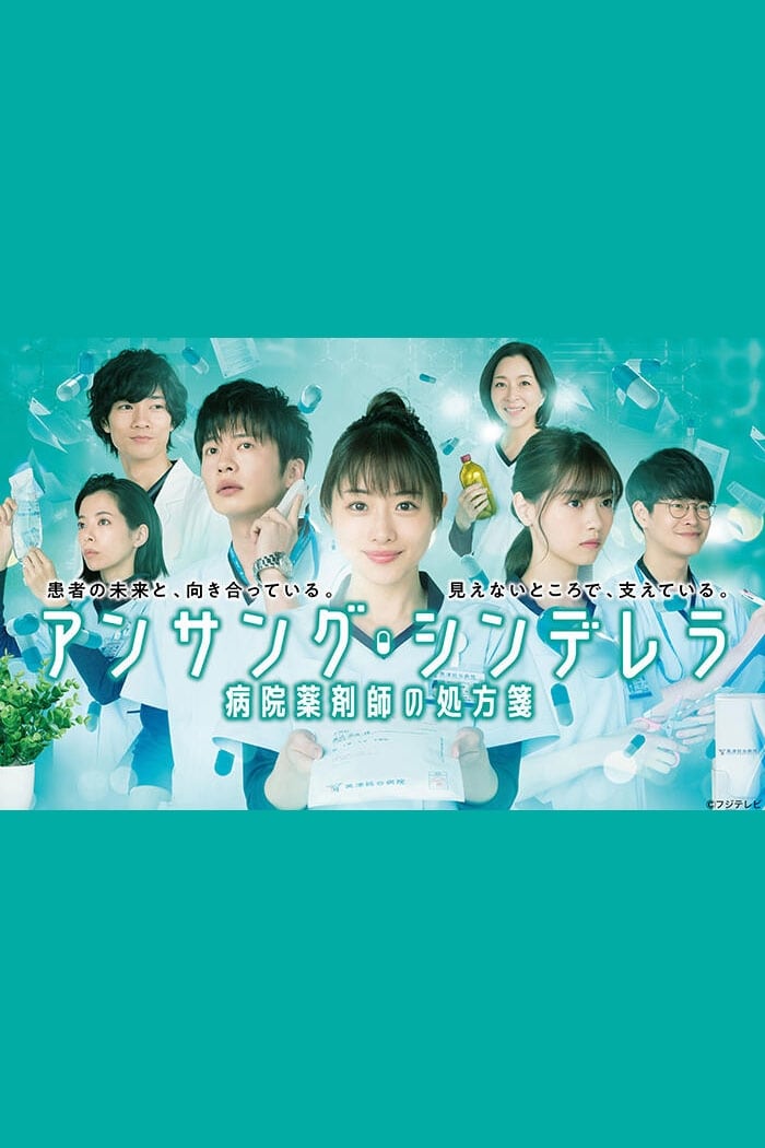 Unsung Cinderella (灰姑娘药剂师 第 1 季)