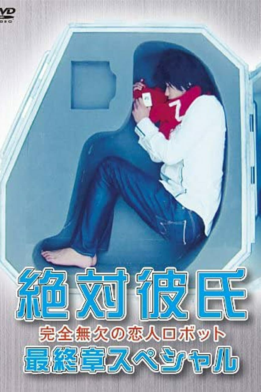 Zettai Kareshi (绝对男友 特别篇)