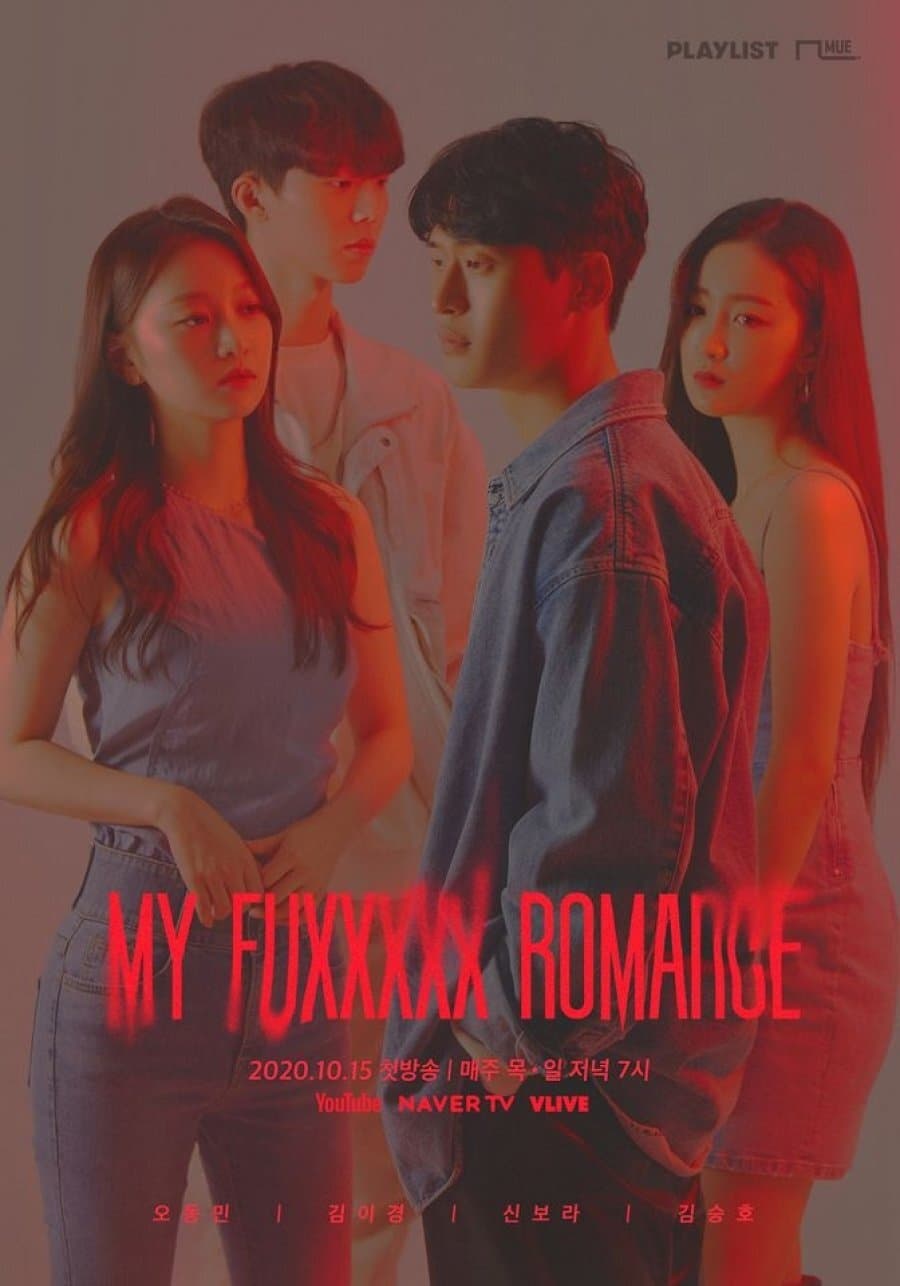 마이 퍽킹 로맨스 第 1 季