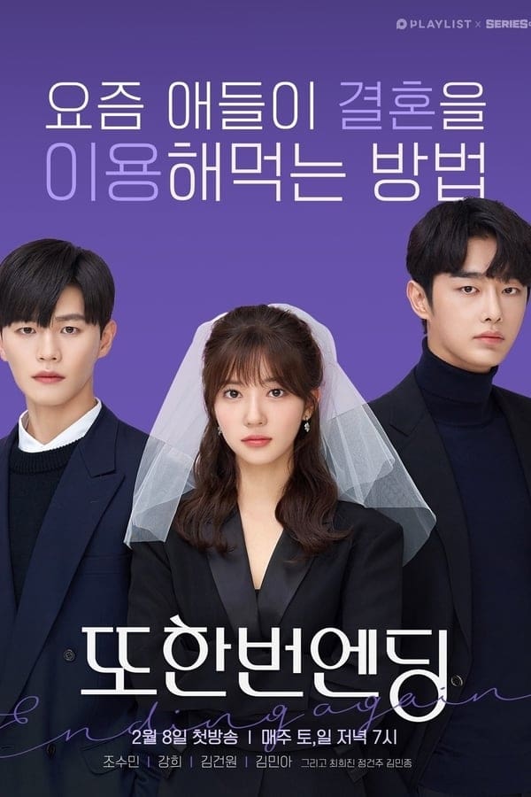 또한번 엔딩 第 1 季