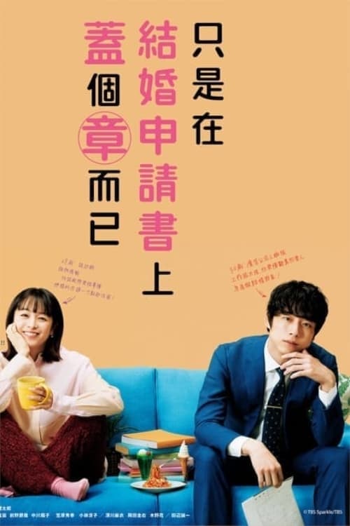 只是在结婚申请书上盖了章 第 1 季