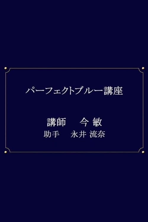 未麻的部屋：讲座 第 1 季