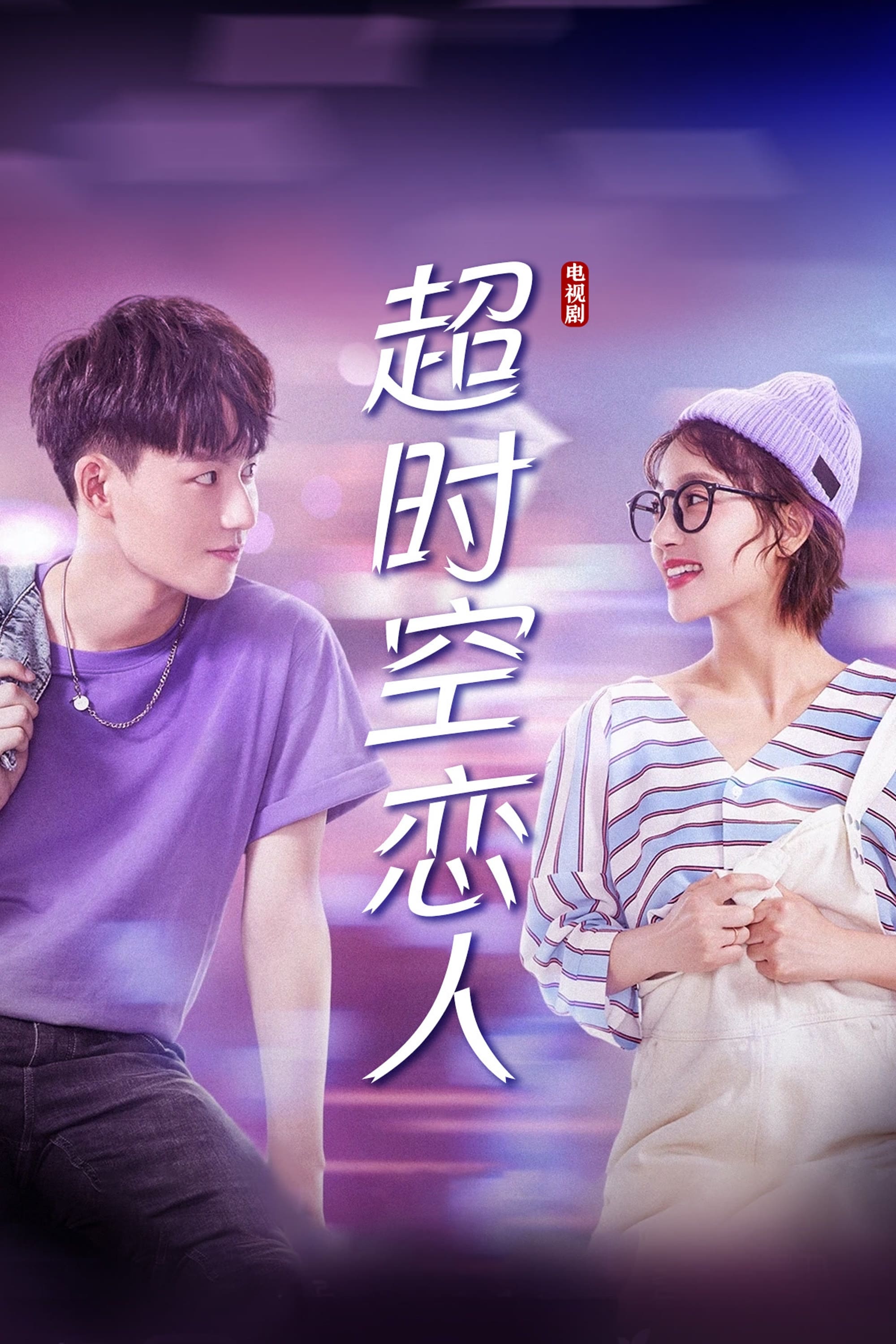 超时空恋人 第 1 季