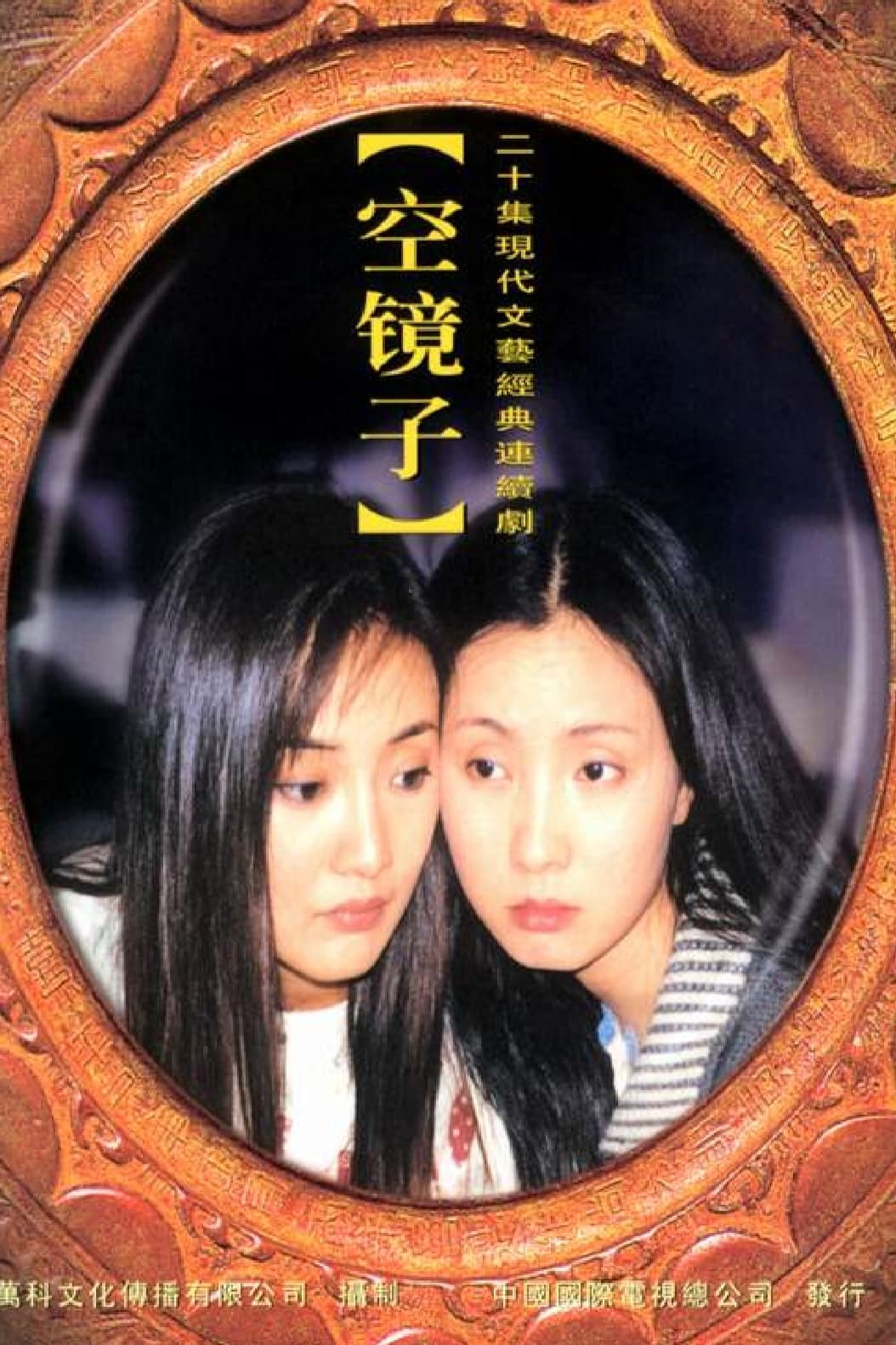 空镜子 Season 1