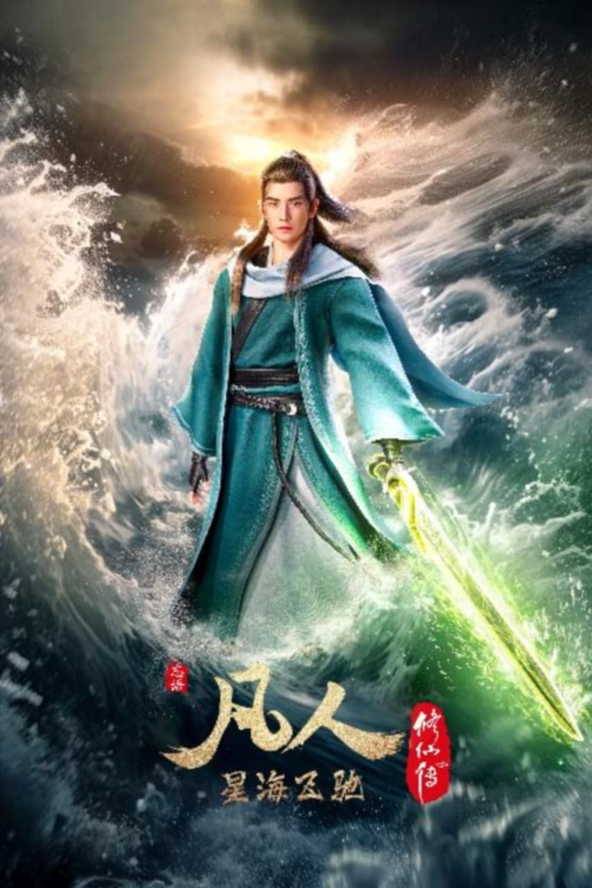 A Record of a Mortal's Journey to Immortality (凡人修仙传 第 1 季)