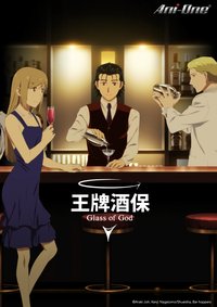 王牌酒保 神之杯 第 1 季