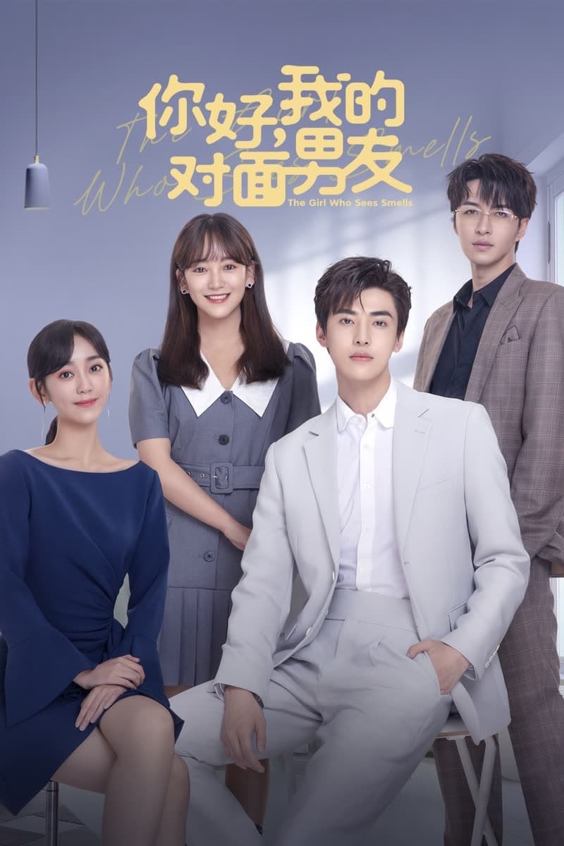 你好，我的对面男友 第 1 季
