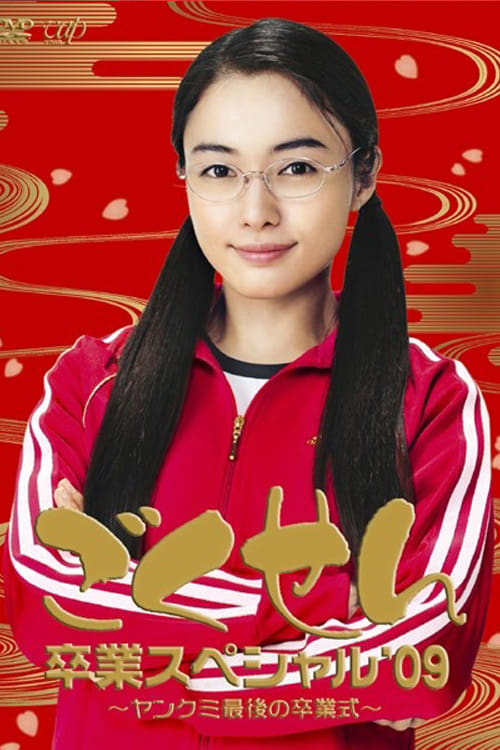 Gokusen (极道鲜师 特别篇)