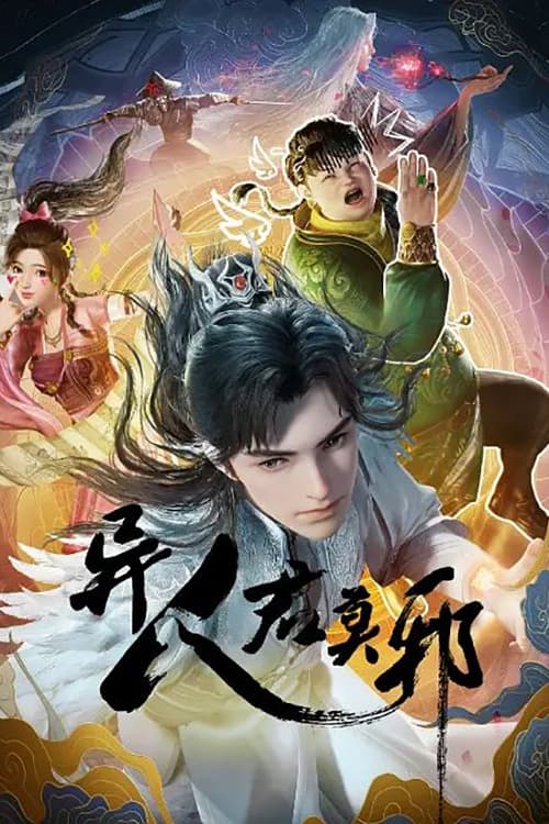 异人君莫邪 第 1 季