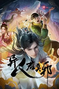 异人君莫邪 第 1 季