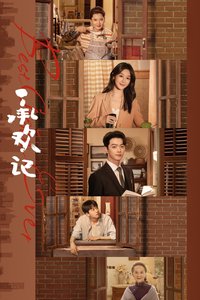 承欢记 第 1 季