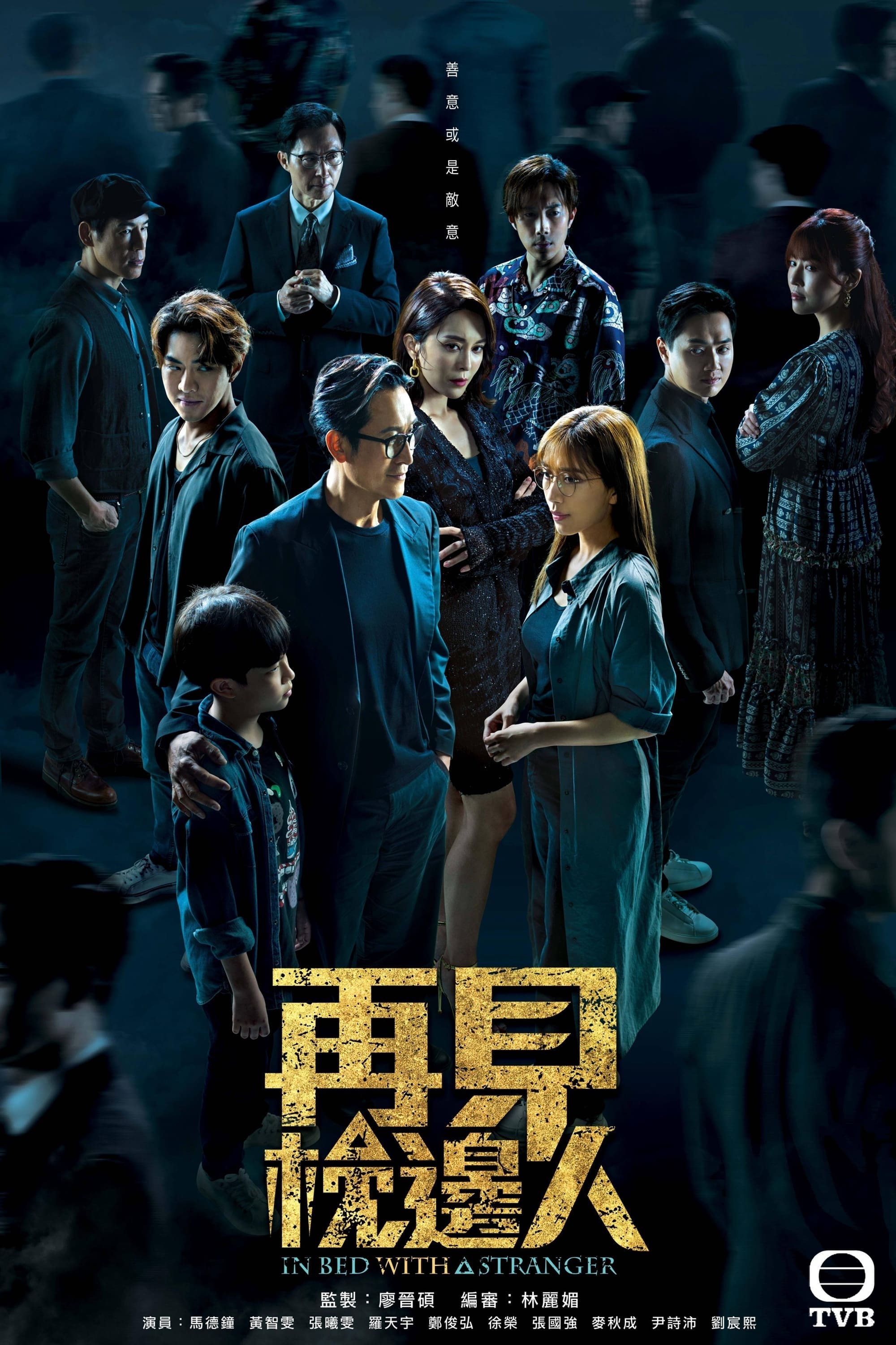 再见枕边人 第 1 季