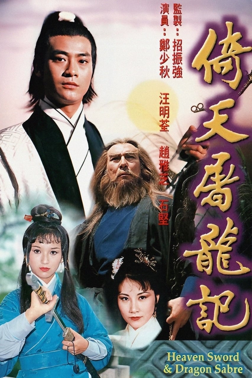 The Heaven Sword and Dragon Saber (倚天屠龙记 第 1 季)
