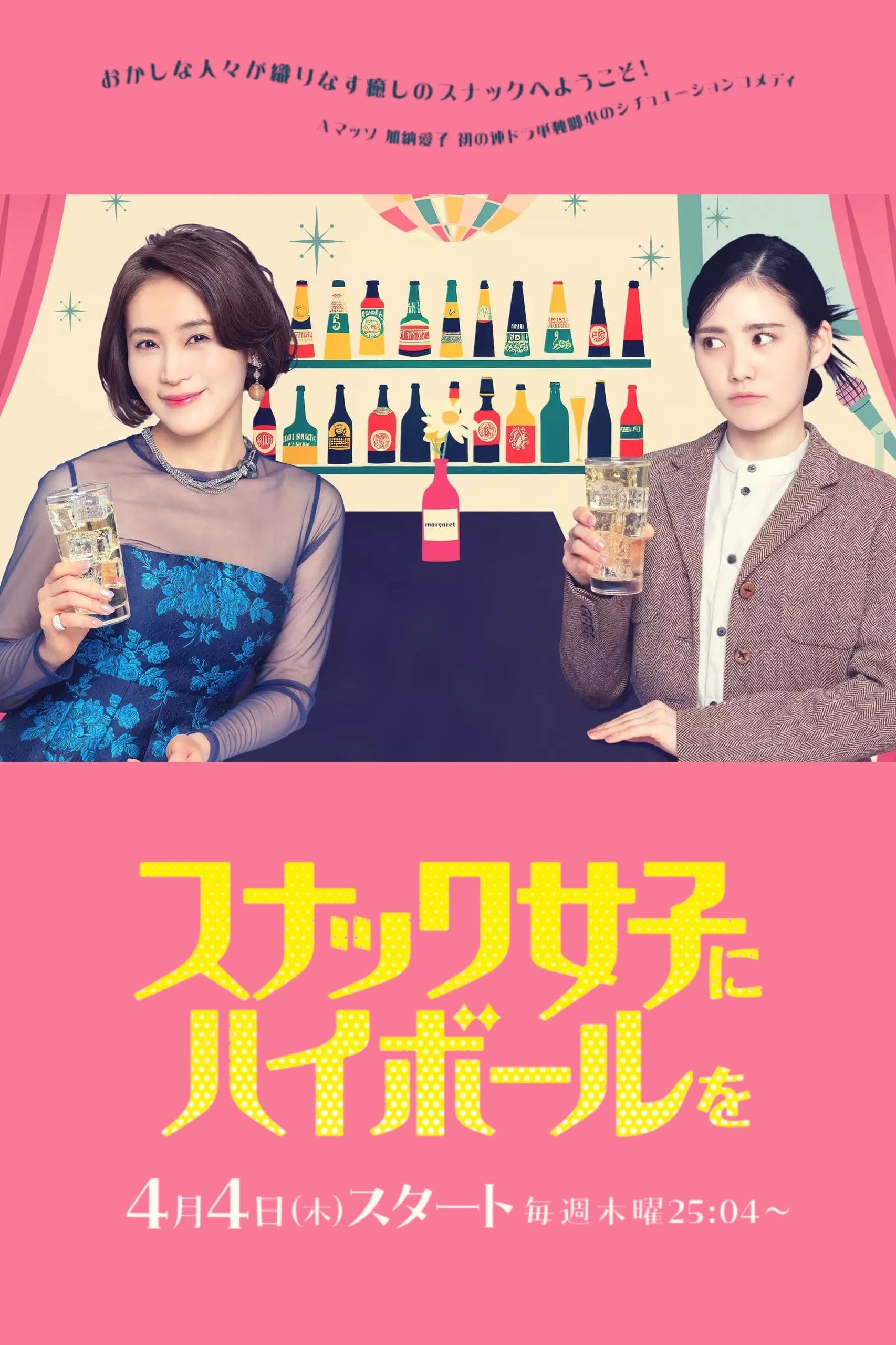 给小酒吧女子一杯嗨棒 第 1 季