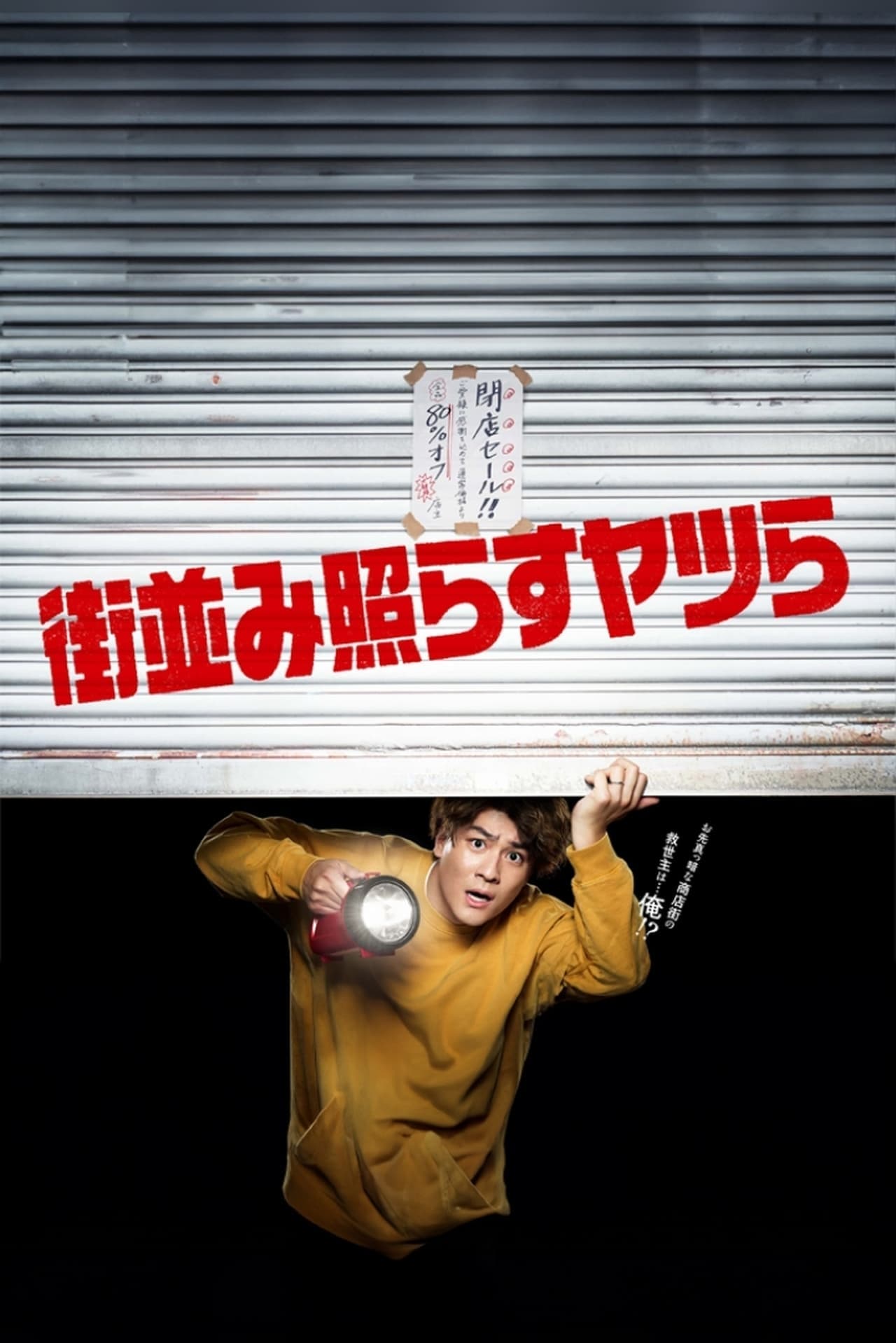 照亮街道的家伙们 第 1 季