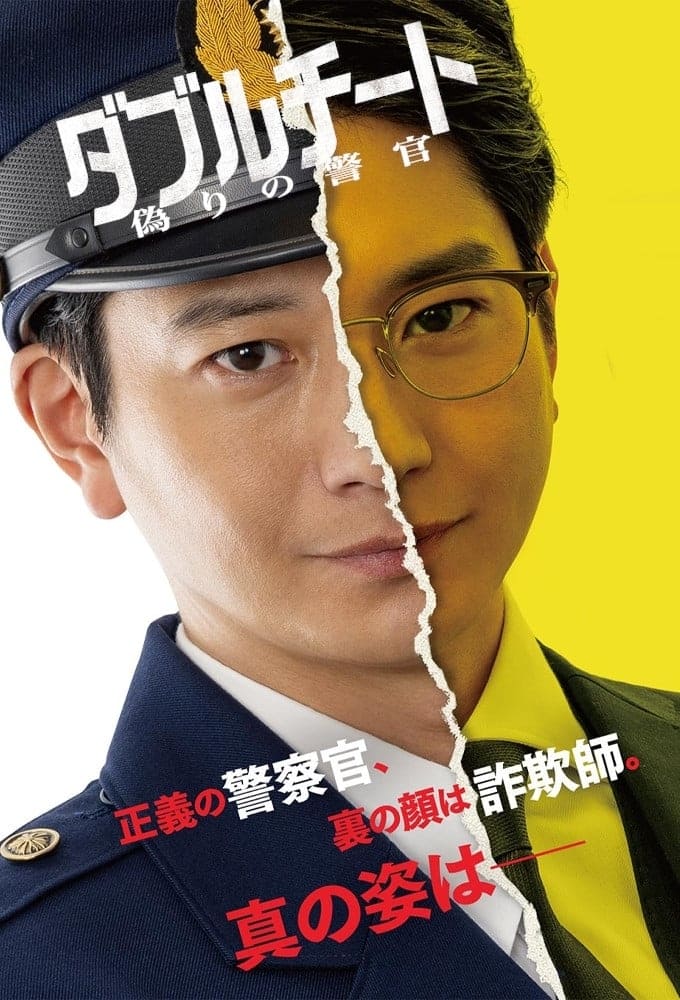 双面骗子 虚假警察 第 1 季