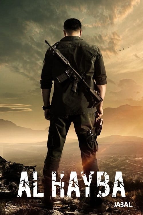 Al Hayba (望族 第 5 季)