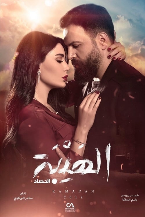Al Hayba (望族 第 3 季)