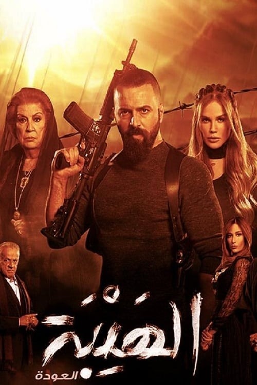 Al Hayba (望族 第 2 季)