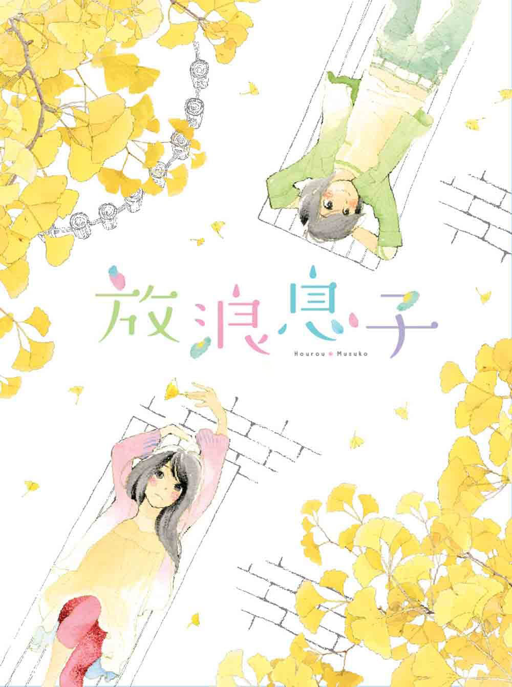 放浪男孩 特别篇