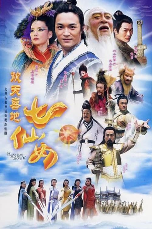 欢天喜地七仙女 Season 1
