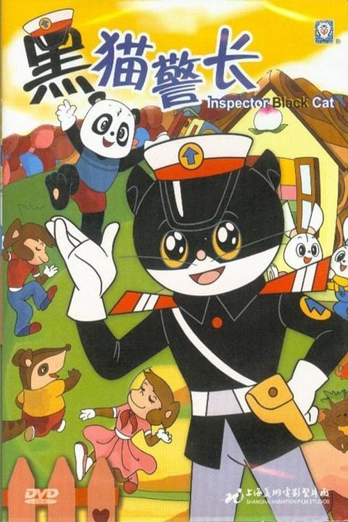 Black Cat Detective (黑猫警长 第 1 季)
