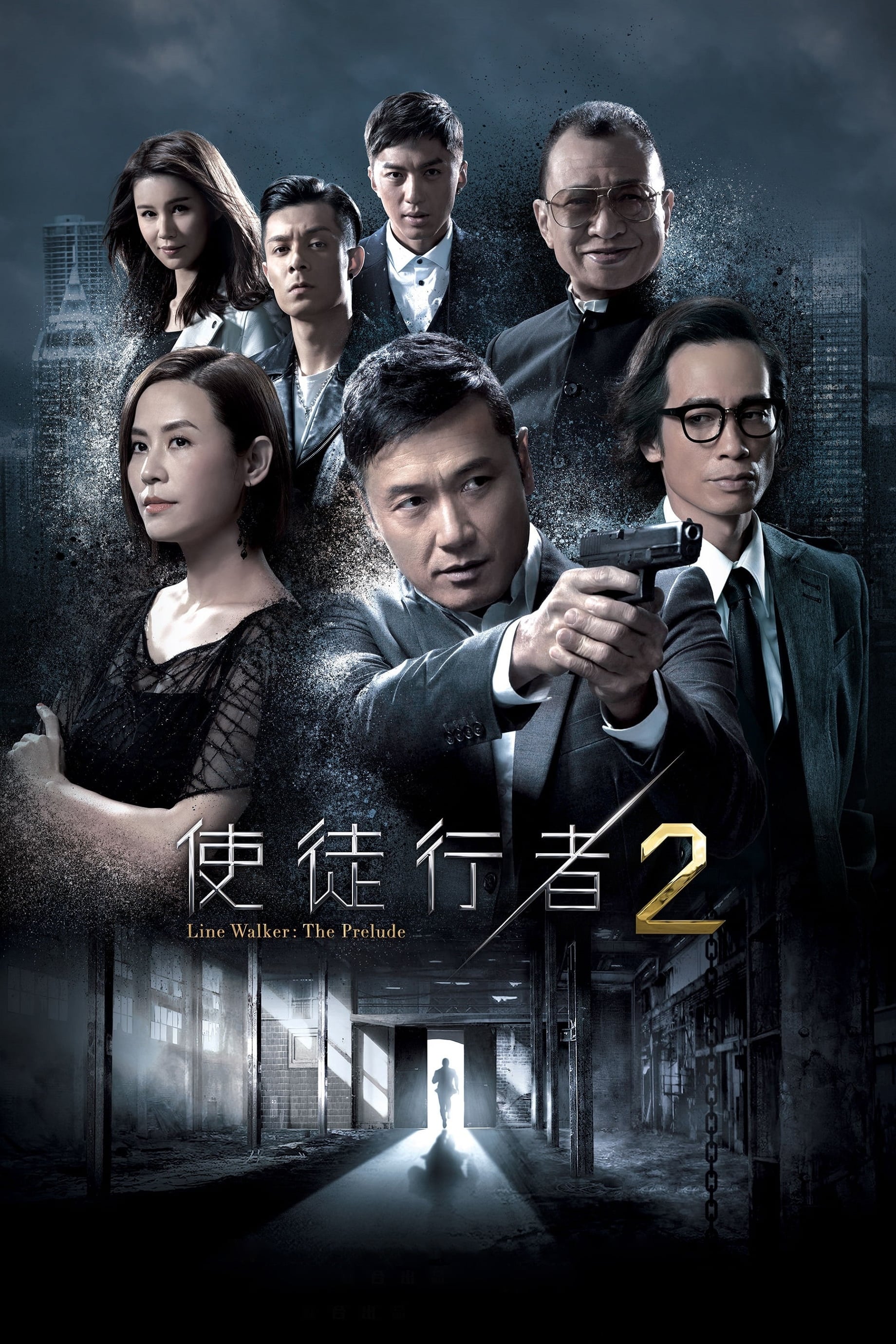 使徒行者2