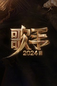 歌手2024