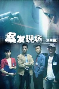 案发现场 — Saison 3