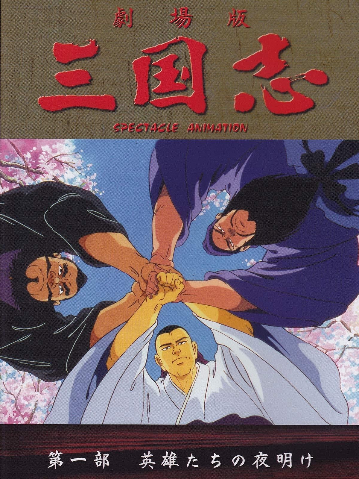 三国志 Season 1