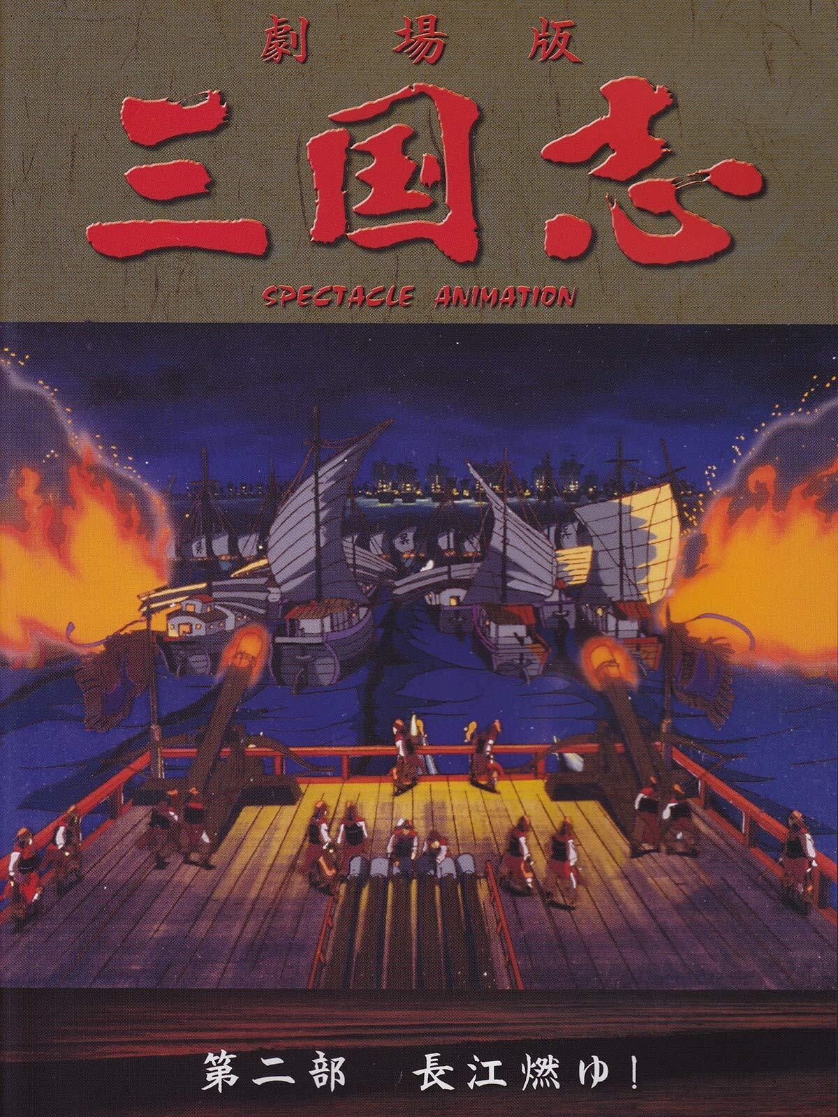 三国志 Season 2