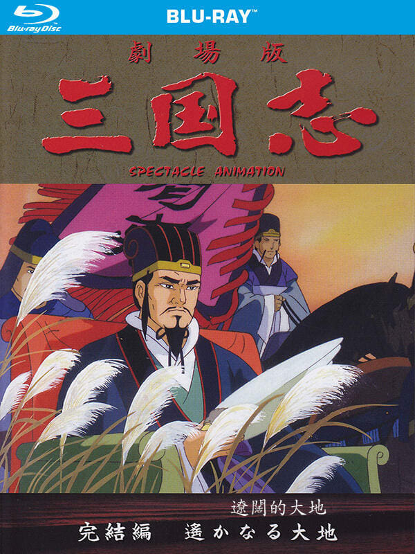 三国志 Season 3