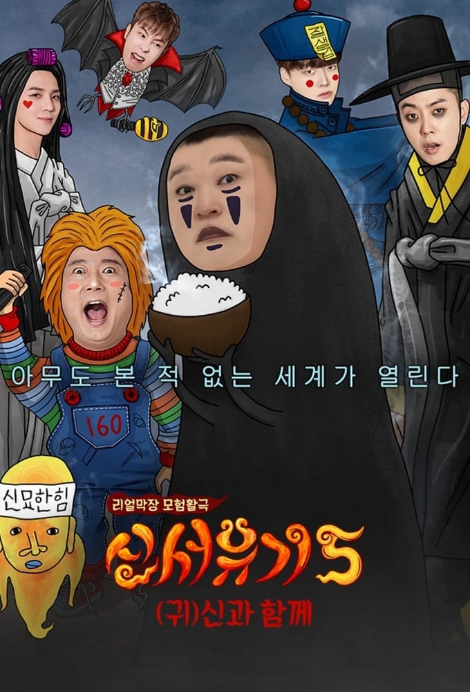 New Journey to the West Season 5