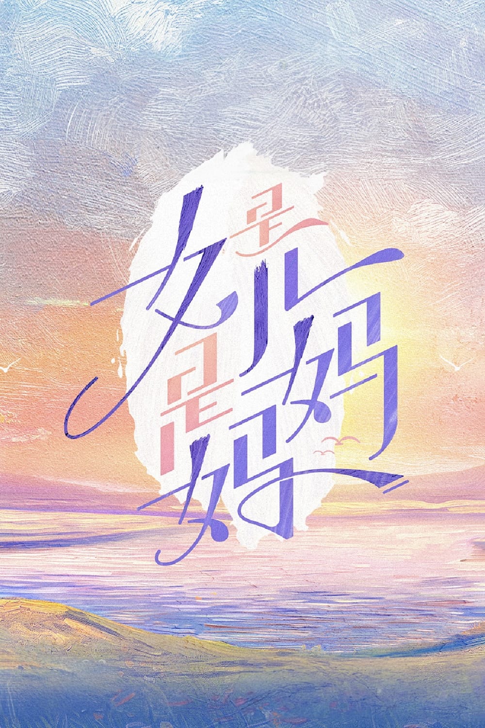 是女儿是妈妈 (Specials)