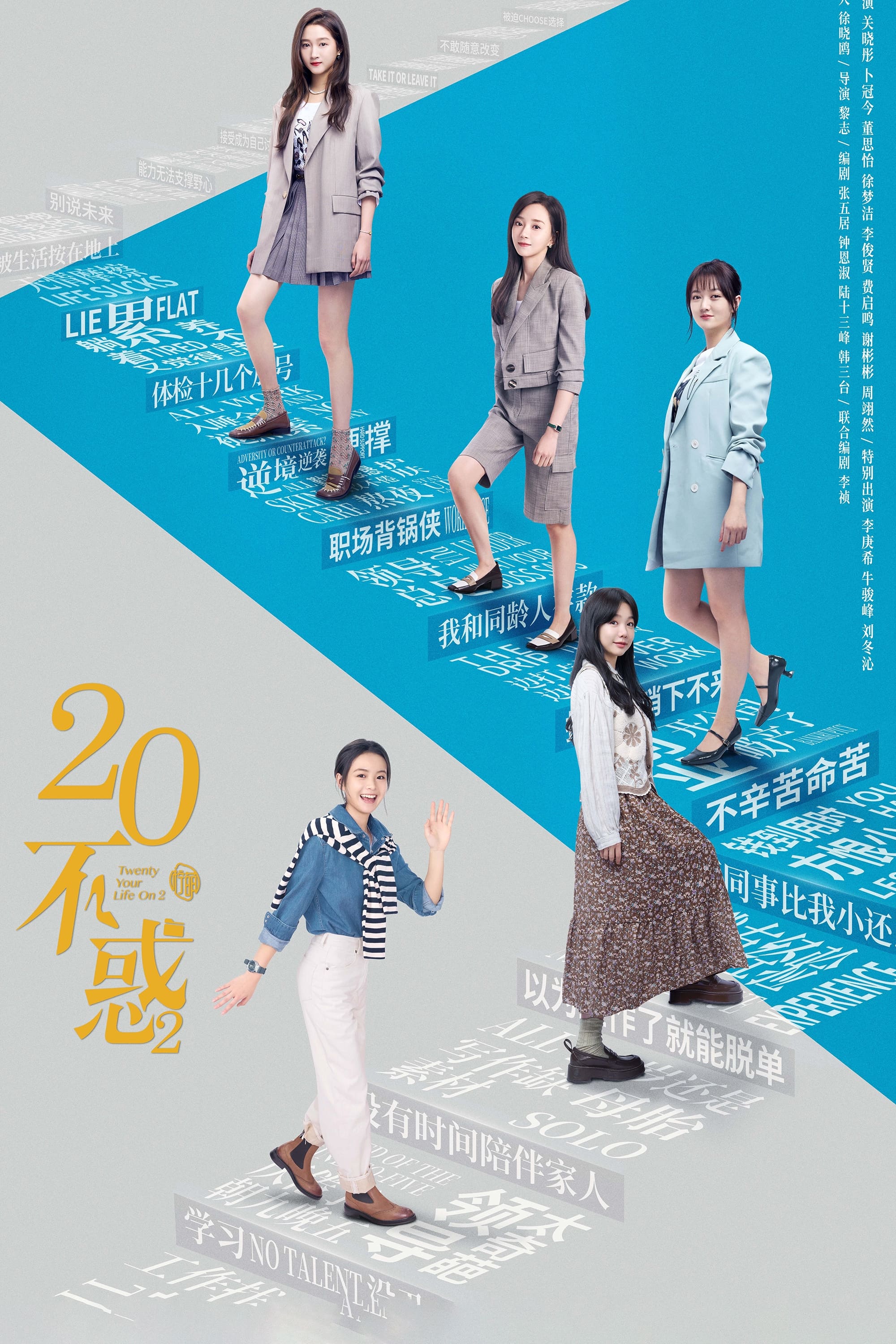 二十不惑2