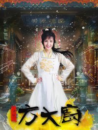 花间提壶方大厨 Temporada 1