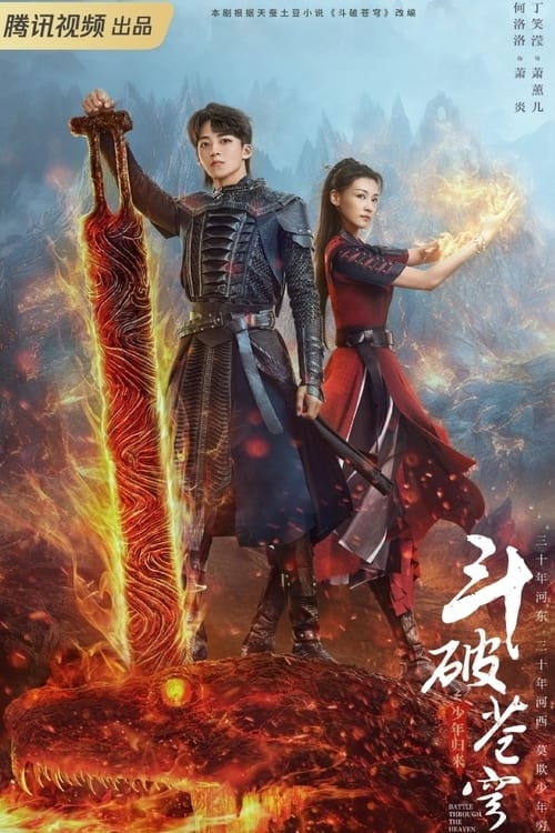斗破苍穹(电视剧) (斗破苍穹之少年归来)