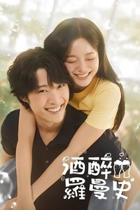 酒醉罗曼史