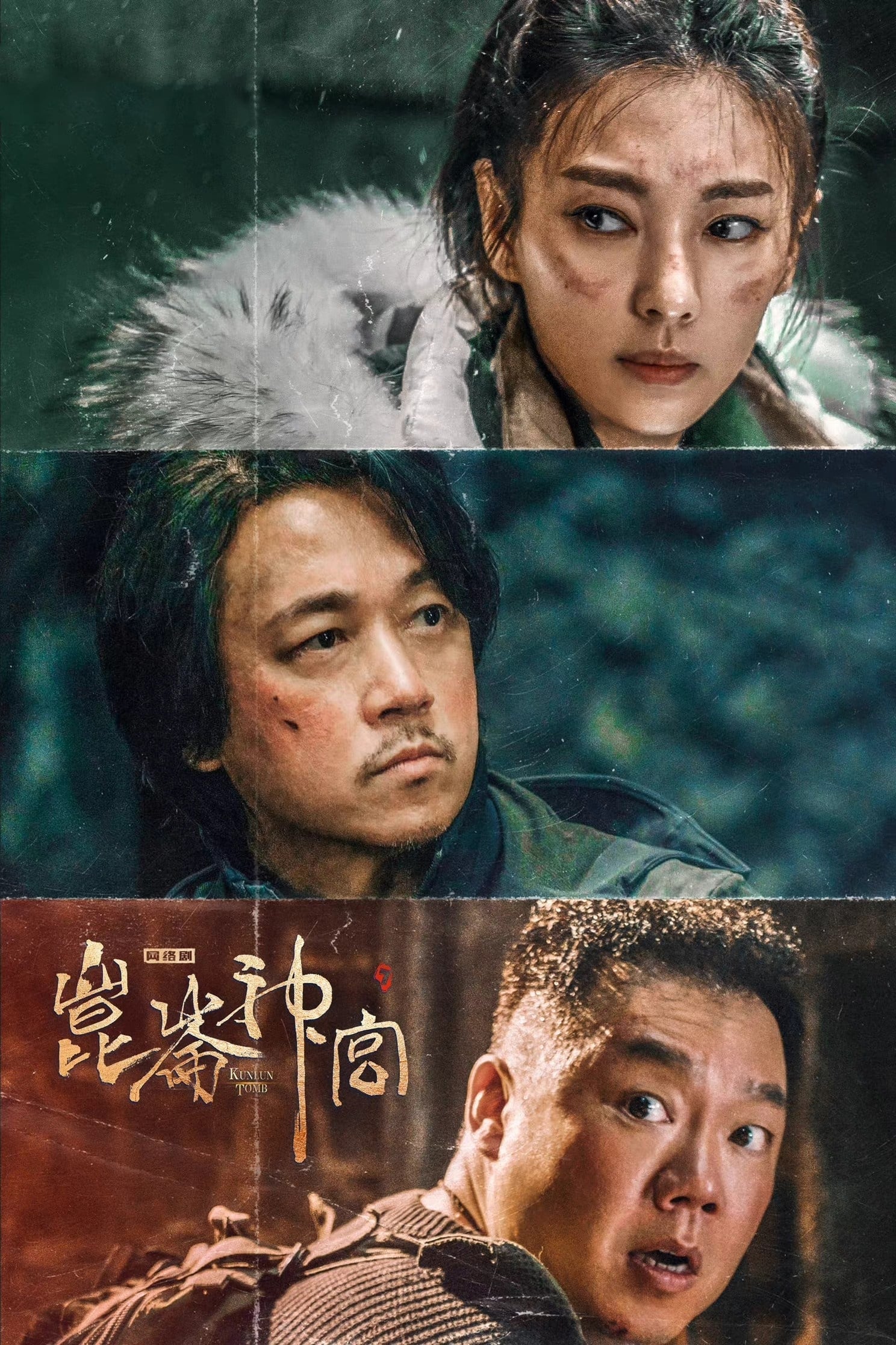 Candle in the Tomb (Tencent) (Kunlun Tomb)