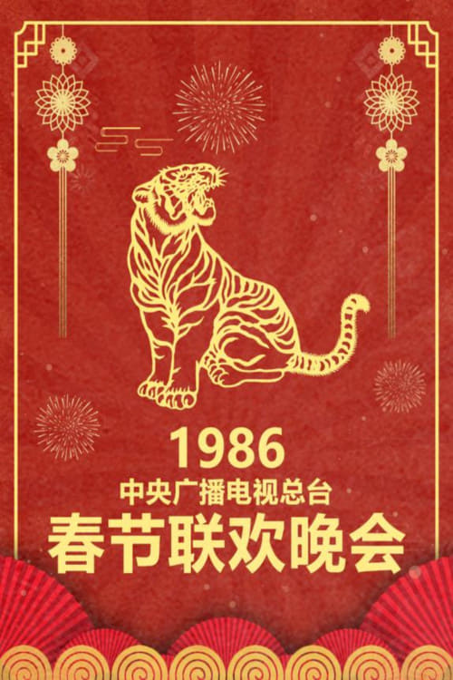 中央广播电视总台春节联欢晚会 (1986年中央电视台春节联欢晚会)