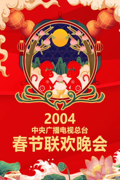 中央广播电视总台春节联欢晚会 (2004年中央电视台春节联欢晚会)