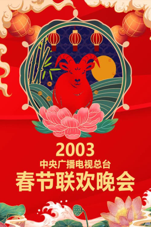 中央广播电视总台春节联欢晚会 (2003年中央电视台春节联欢晚会)