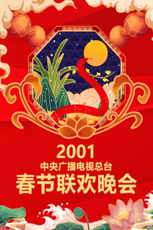 中央广播电视总台春节联欢晚会 (2001年中央电视台春节联欢晚会)