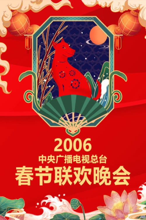 中央广播电视总台春节联欢晚会 (2006年中央电视台春节联欢晚会)