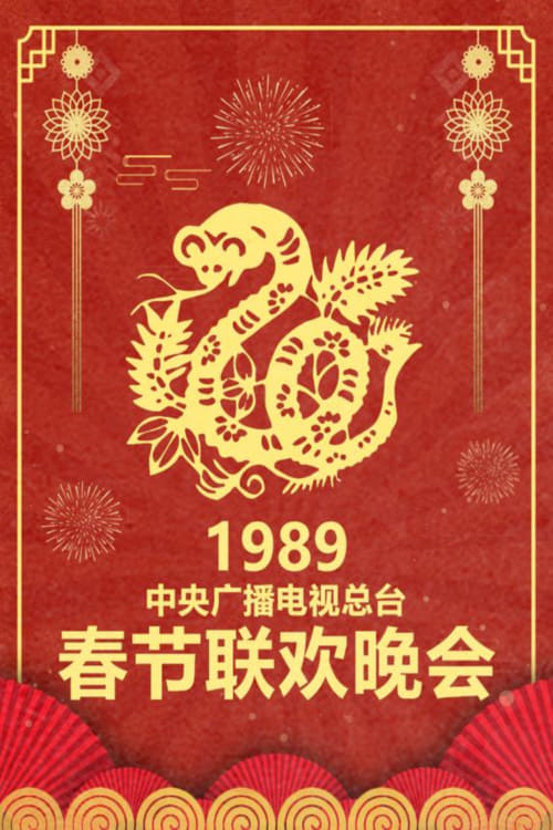 中央广播电视总台春节联欢晚会 (1989年中央电视台春节联欢晚会)